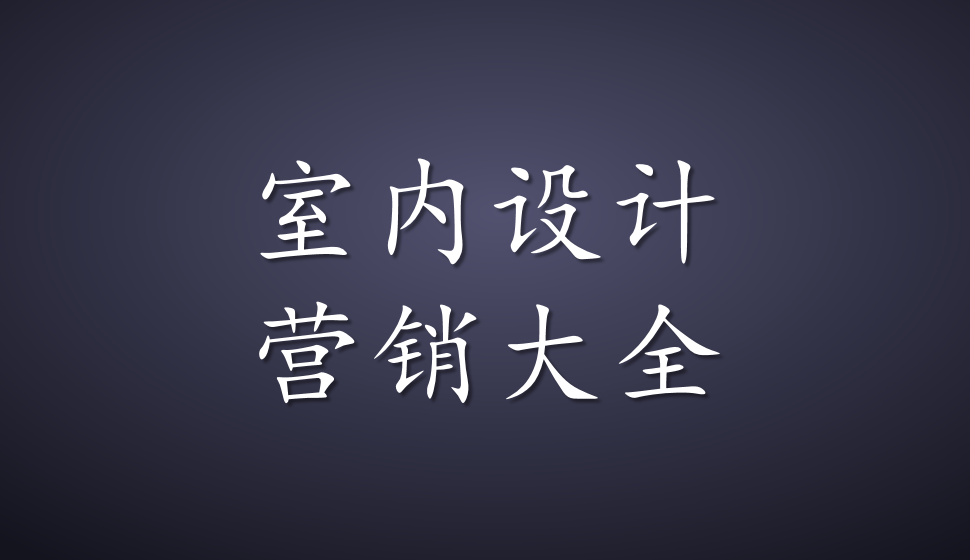 室内设计营销大全