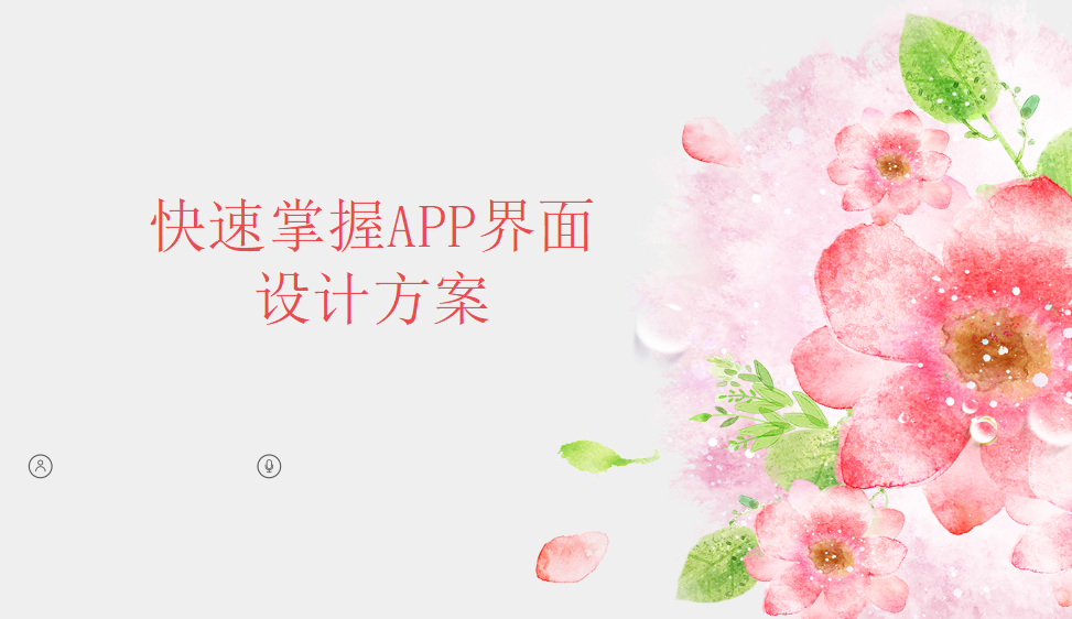 快速掌握APP界面设计方案