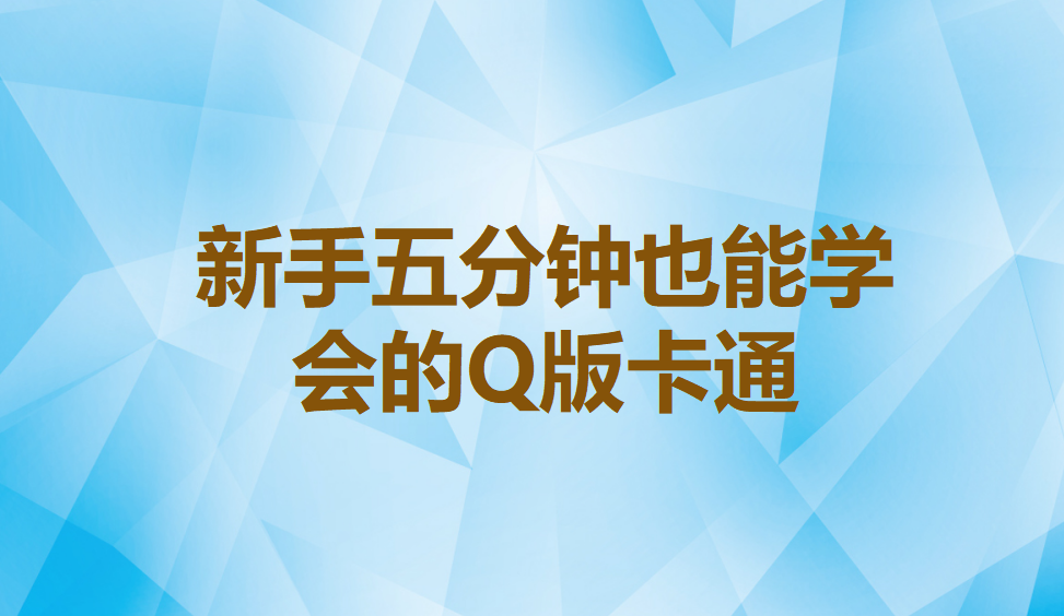 新手五分钟也能学会的Q版卡通