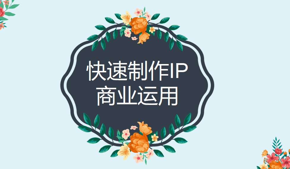 快速制作IP商业运用