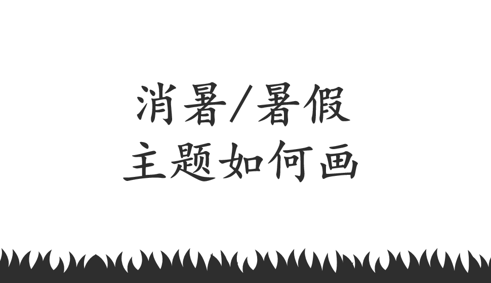 消暑/暑假主题如何画