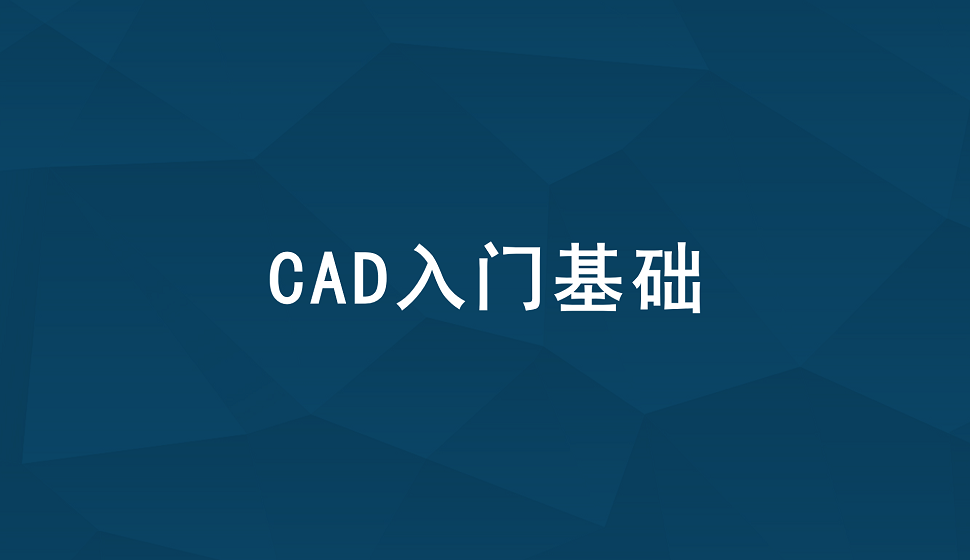 迅速掌握CAD入门基础