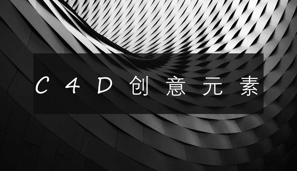 三分钟了解C4D在创意元素的应用