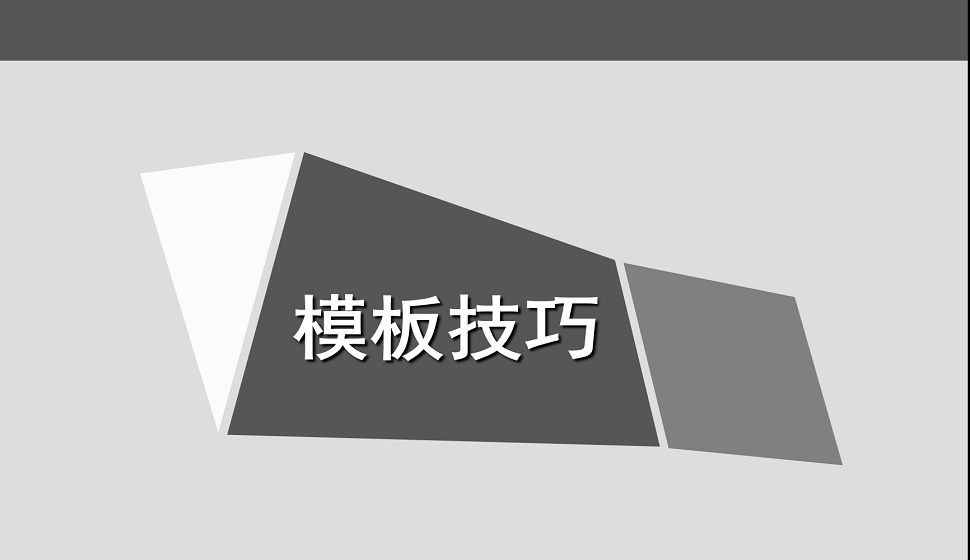 影视特效必须掌握的模板技巧