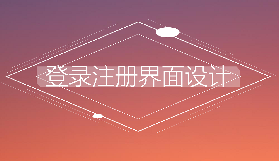 APP设计必须学会的登录注册界面