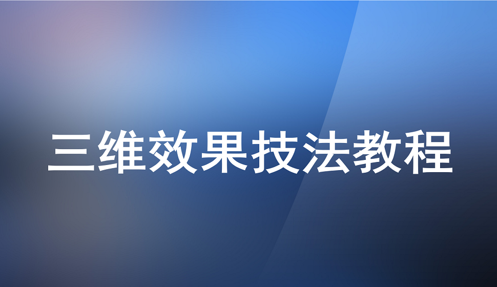 三维效果技法教程