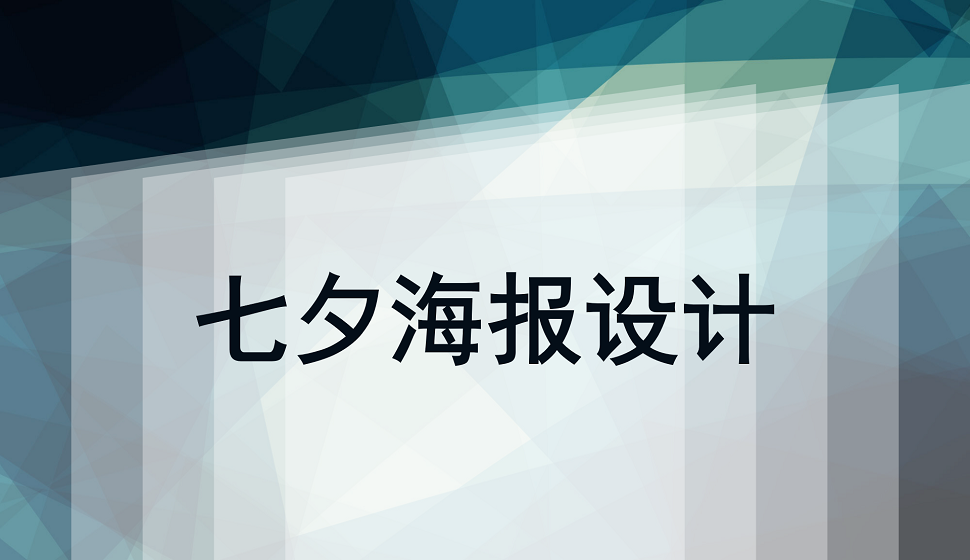 七夕佳节海报设计