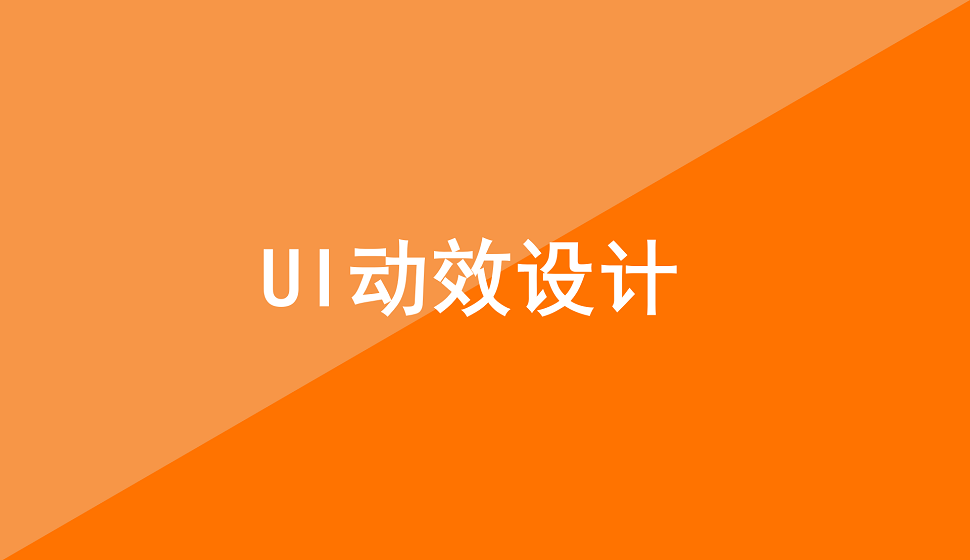 入门级别的UI动效