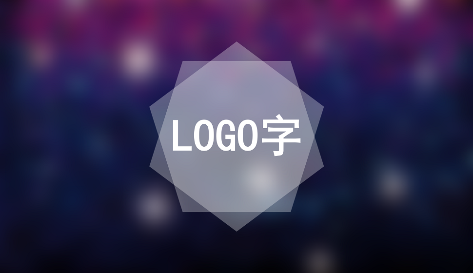 入门级别的logo字设计