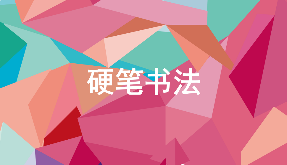 五分钟学会硬笔书法字体设计