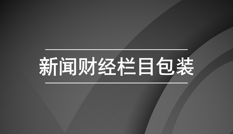 新手也能学会的新闻财经栏目包装