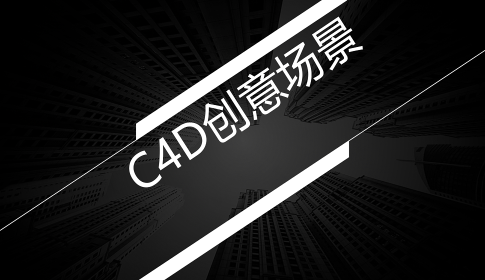 三分钟了解C4D在创意场景中的应用