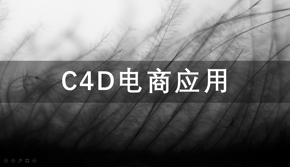 三分钟了解C4D在电商中的应用