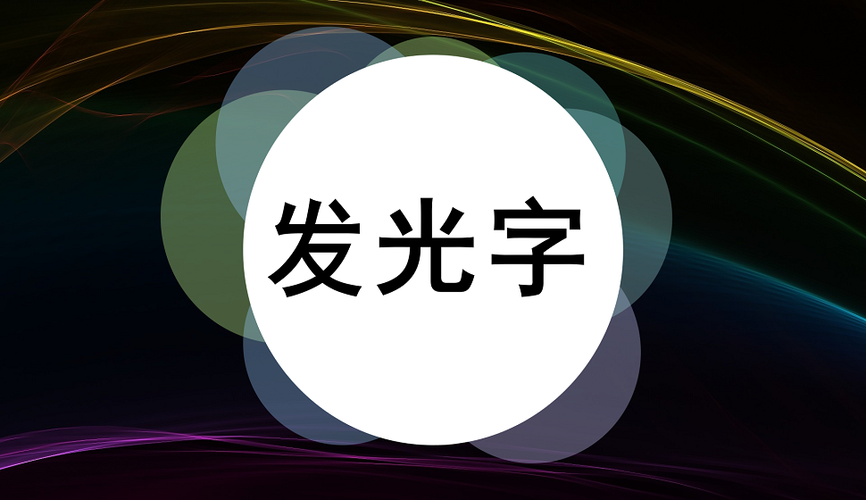 新手也能学会的霓虹灯发光字