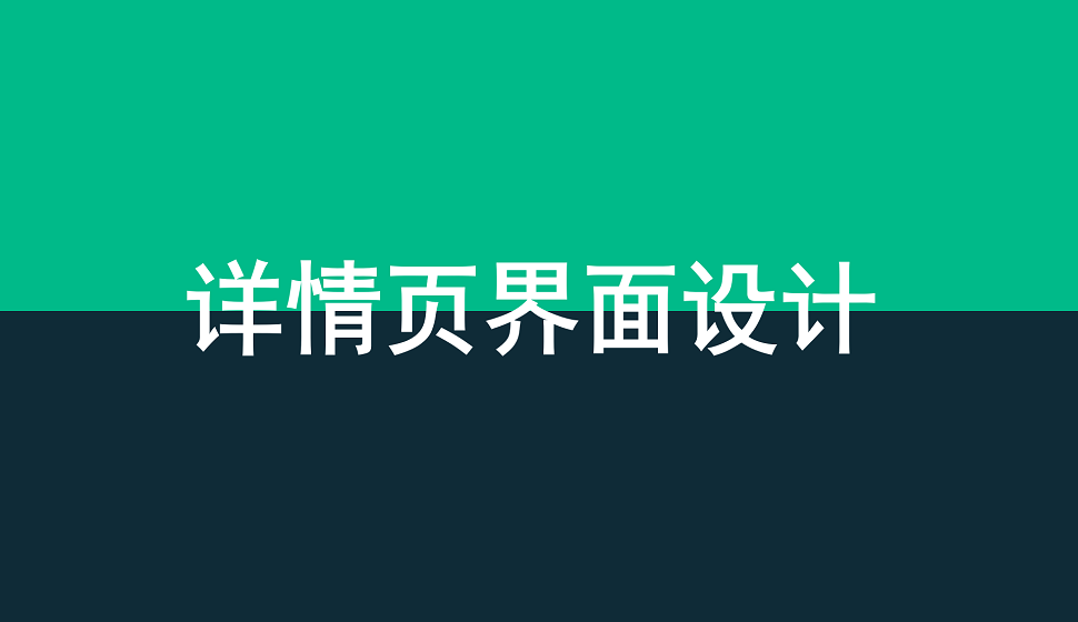 网页设计必须学会的详情页界面设计