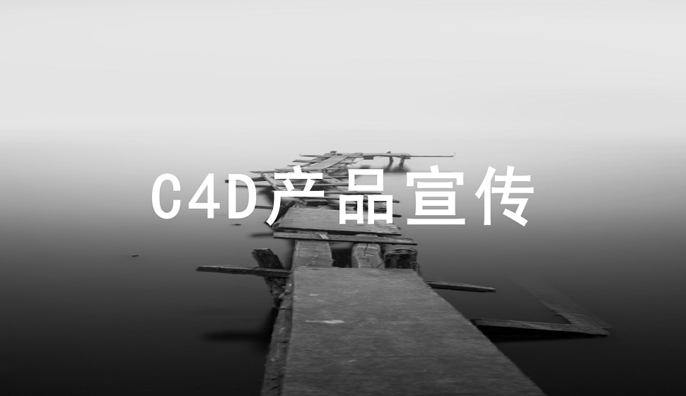 三分钟了解C4D在产品宣传中的应用