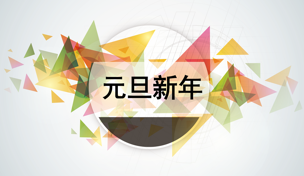 元旦新年创意字体设计