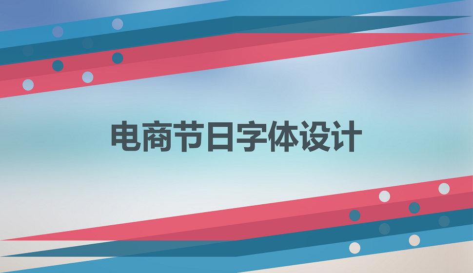 电商节日创意字体设计