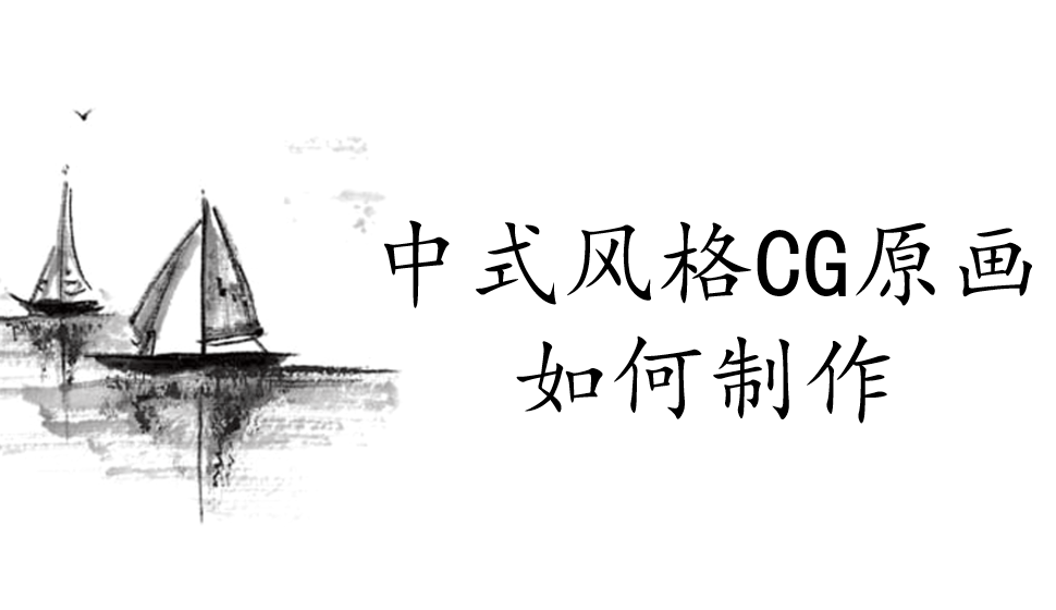 中式风格CG原画如何制作