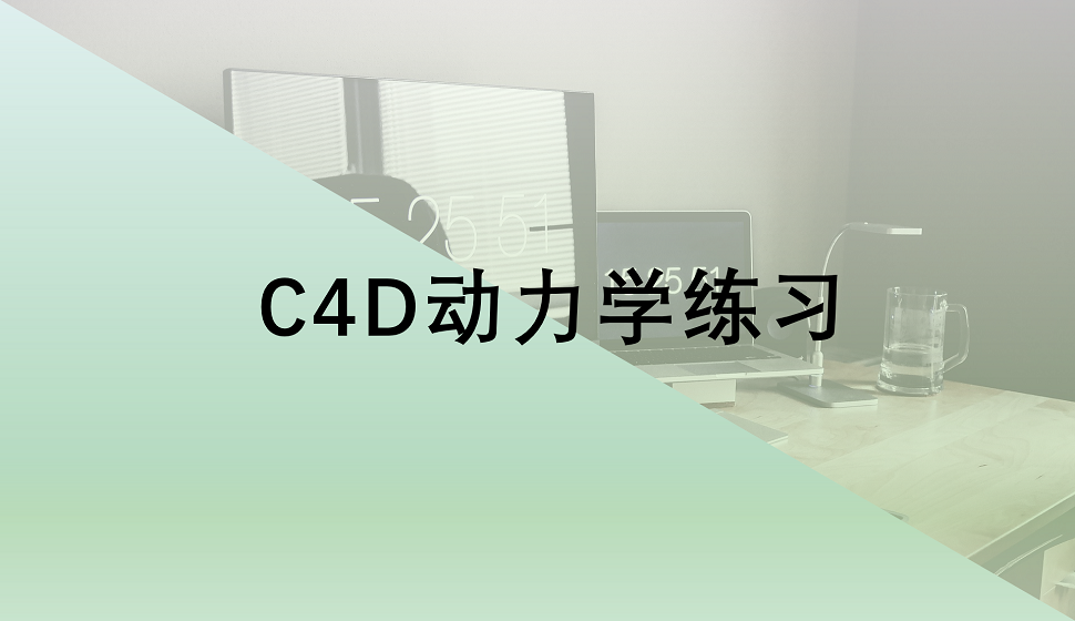 C4D新手必看的动力学练习