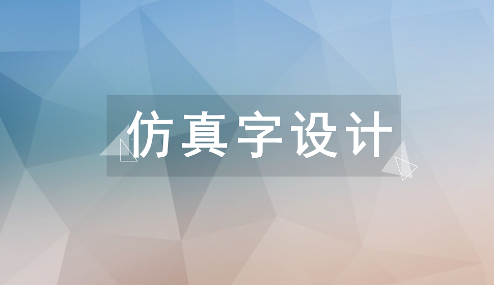 五分钟制作出仿真字效果