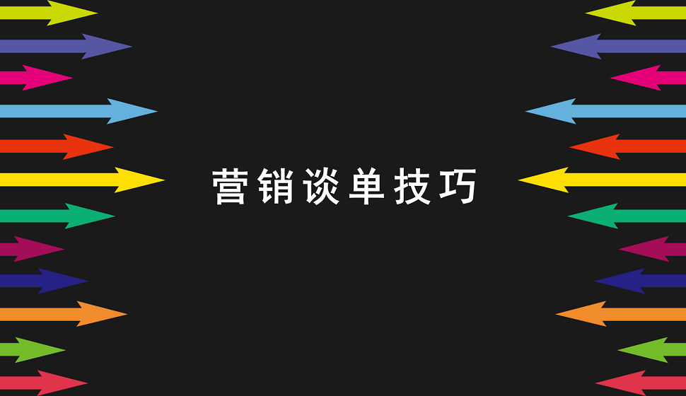 新手小贝必须掌握的营销谈单