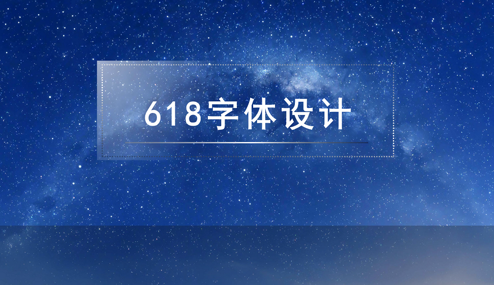 618狂欢节创意字体设计