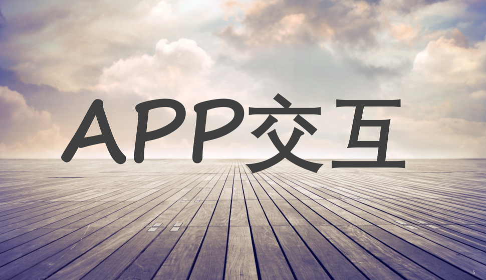 交互动效必须掌握的APP交互