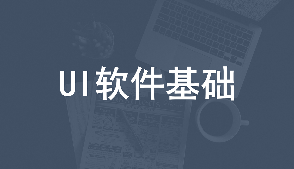 UI新人必须学会的软件基础操作