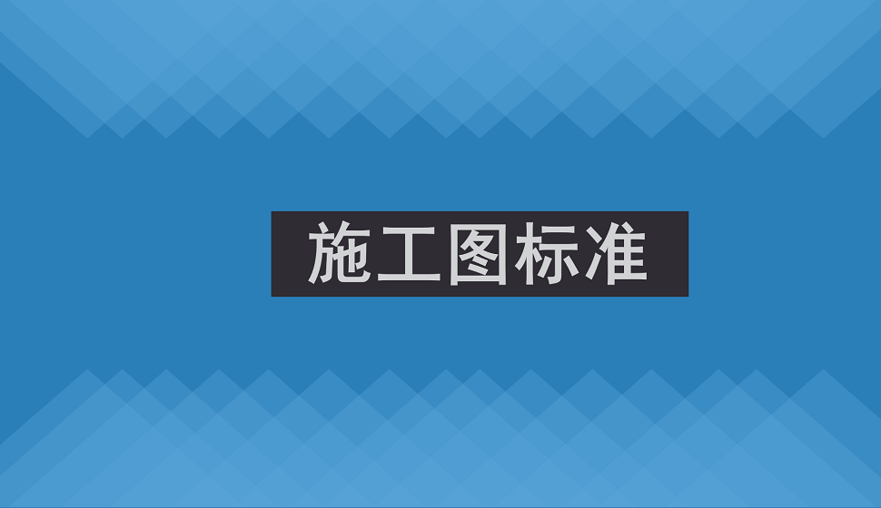 工程师必须了解的施工图标准