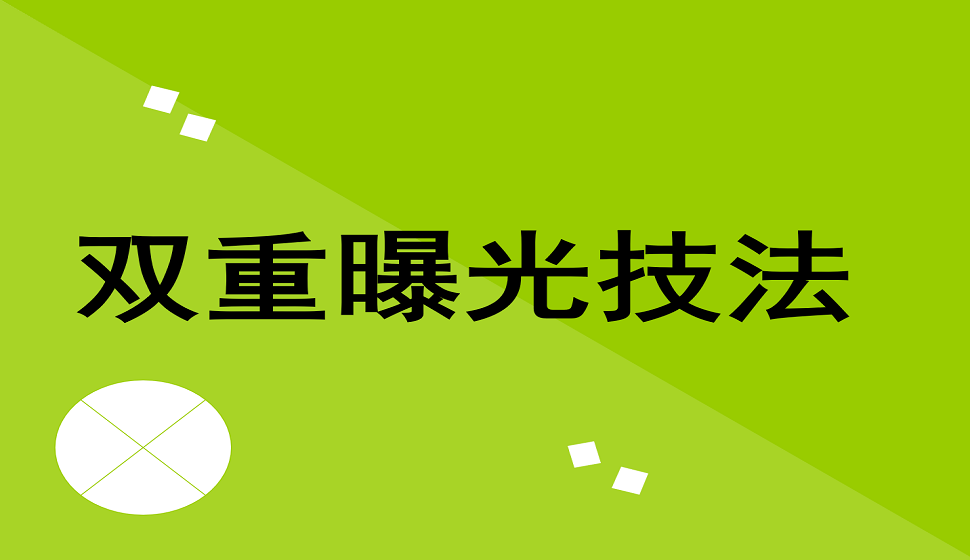 新手也能掌握的双重曝光技巧