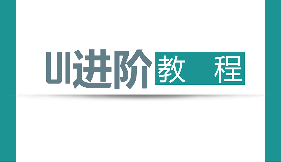 新手也能看懂的UI进阶教程