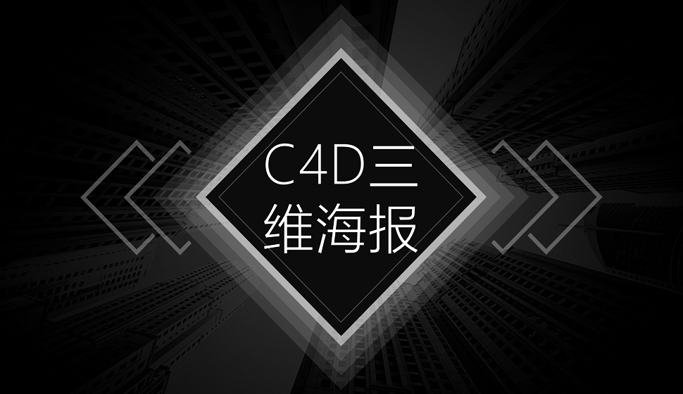 三分钟了解C4D在三维海报中的应用