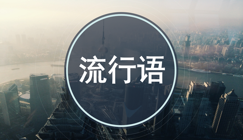 流行语创意字体设计