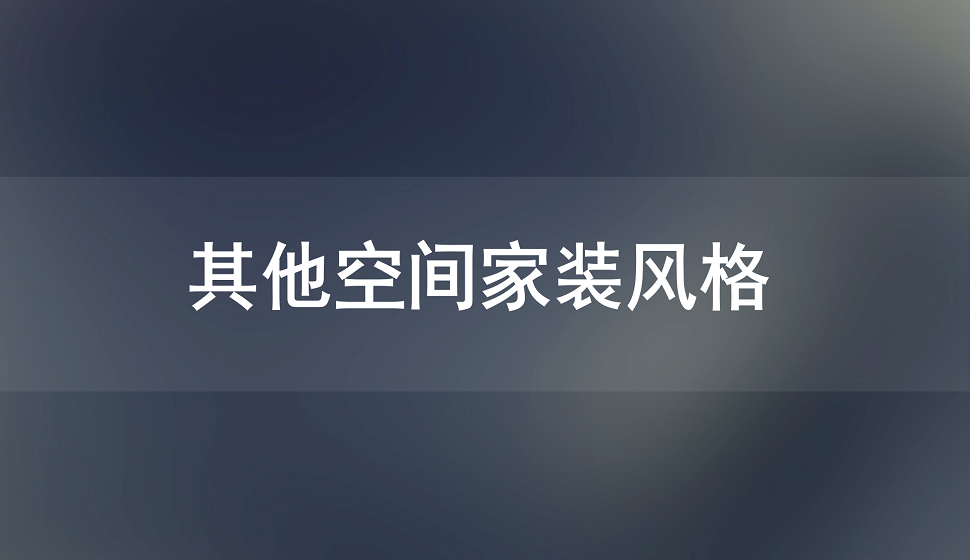 家装设计师必看的其他空间效果图