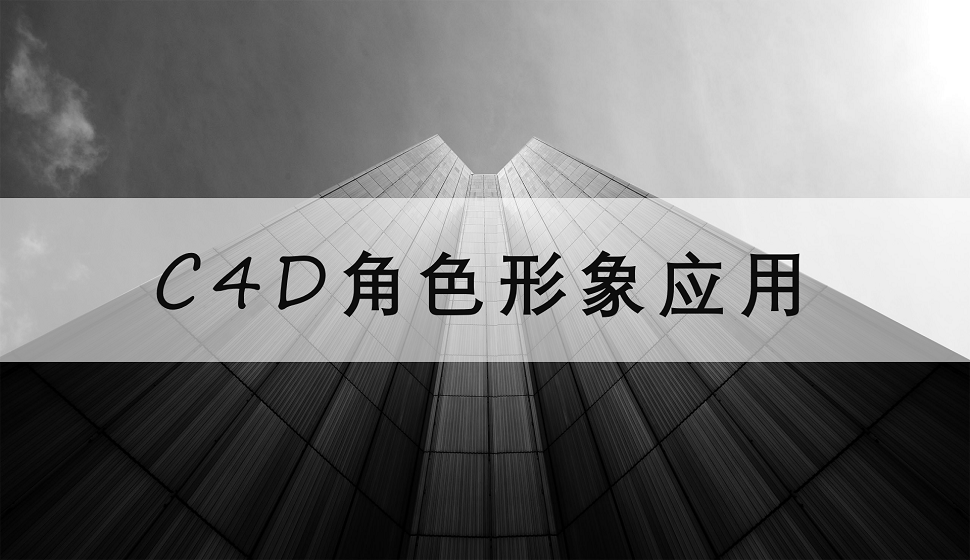 三分钟了解C4D在角色形象上的应用