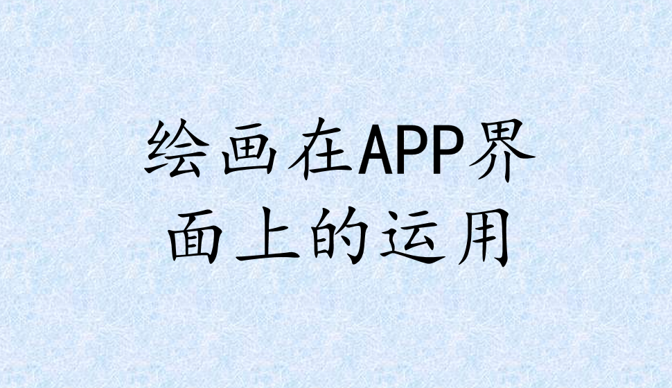 绘画在APP界面上的运用