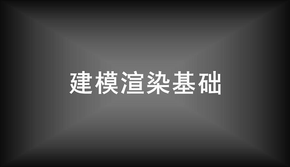 吸收必须了解的建模渲染基础