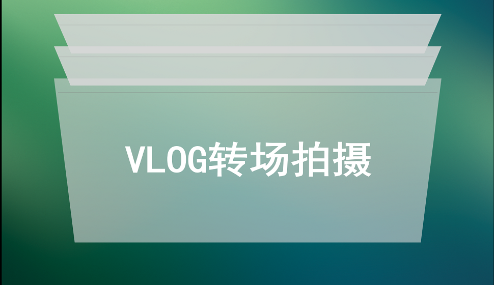 五分钟学会拍摄vlog的转场