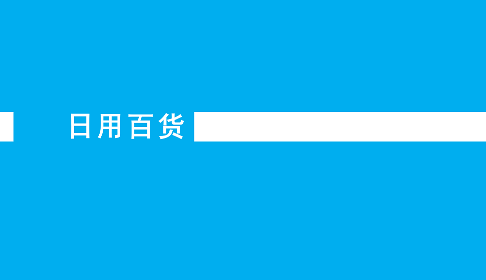 电商入门必须了解的日用百货详情页