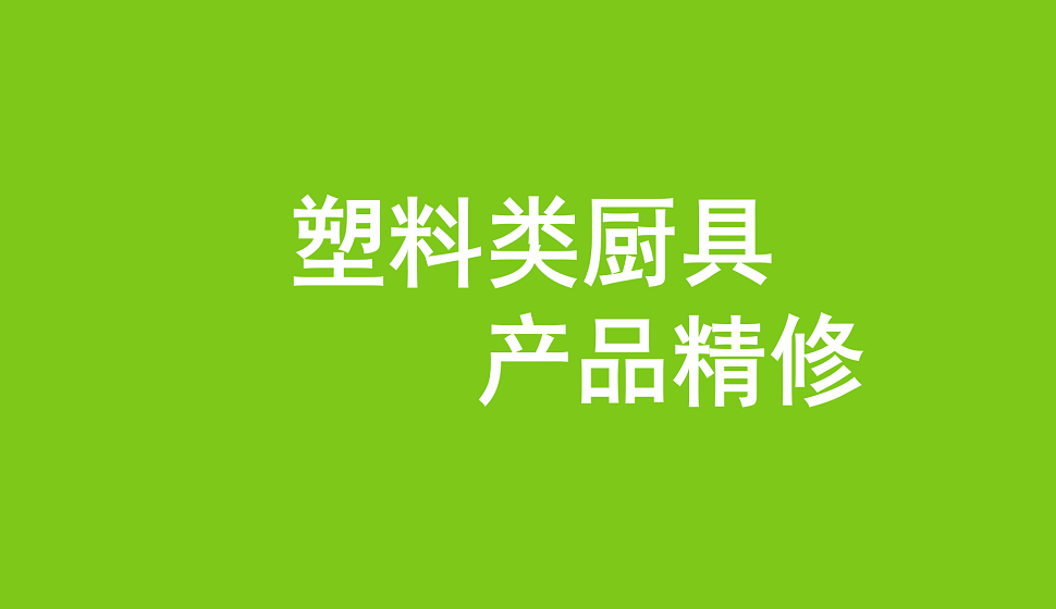 十分钟学会塑料厨具类产品精修