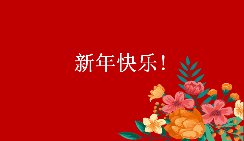 新年快乐