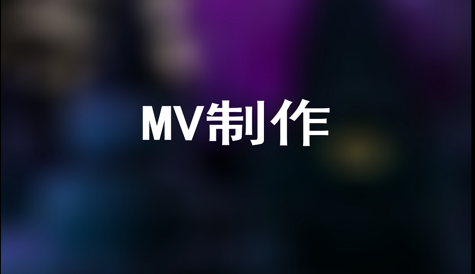 新手也能学会的MV制作教程