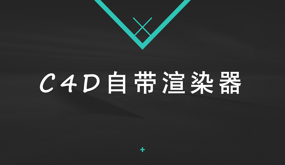 C4D新手必须知道的自带渲染器