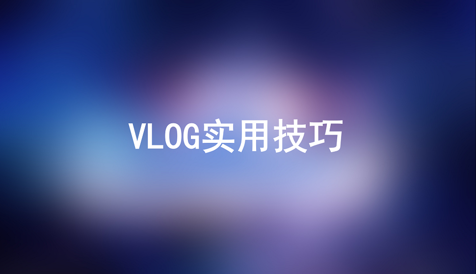 五分钟学会拍摄vlog的使用技巧