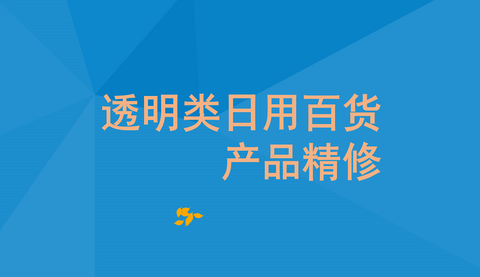 十分钟学会透明类日用百货产品精修