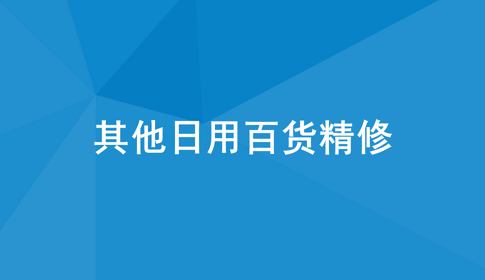 十分钟学会其他日用百货产品精修