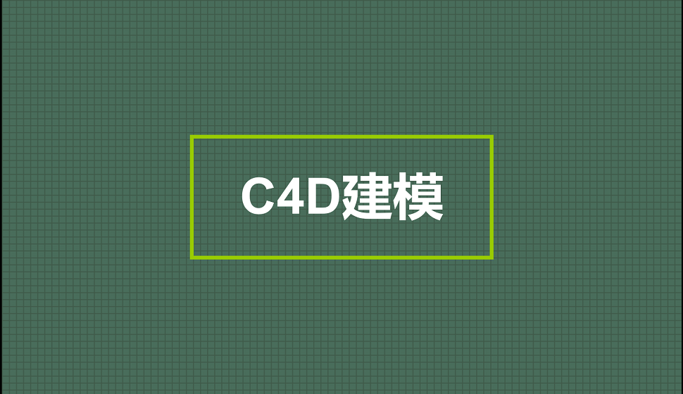 电商入门必须了解的海报C4D建模