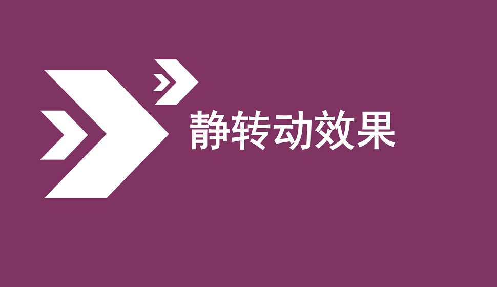 零基础学会静转动效果