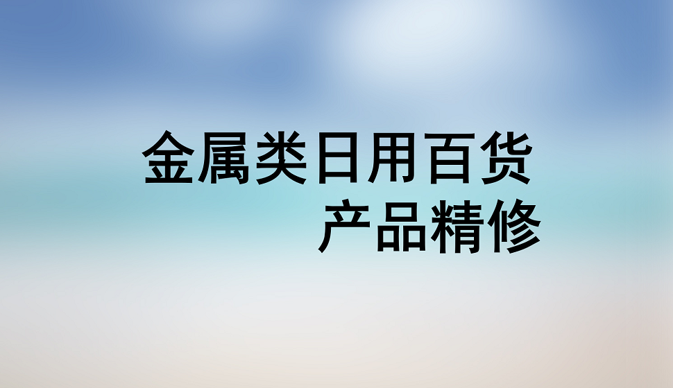 十分钟学会金属类日用百货产品精修